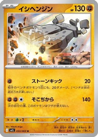 Stonjourner (033/063) (Japanese) - m1L Mega Brave