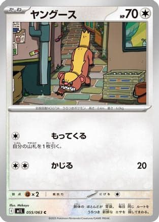Yungoos (055/063) (Japanese) - m1L Mega Brave