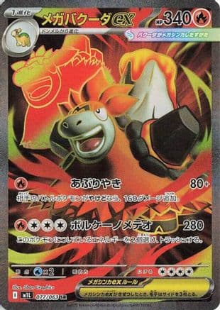Mega Camerupt ex - 077/063 (077/063) (Japanese) - m1L Mega Brave Holofoil