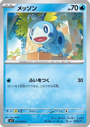 Sobble (021/063) (Japanese) - m1S Mega Symphonia