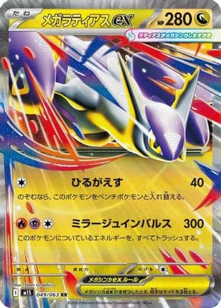 Mega Latias ex - 049/063 (049/063) (Japanese) - m1S Mega Symphonia Holofoil