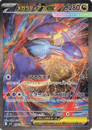Mega Latias ex - 088/063 (088/063) (Japanese) - m1S Mega Symphonia Holofoil