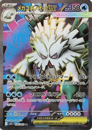 Mega Abomasnow ex - 076/063 (076/063) (Japanese) - m1S Mega Symphonia Holofoil