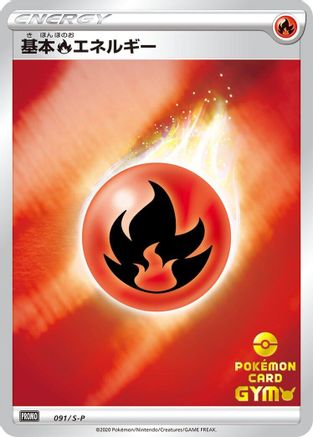 Basic Fire Energy - 091/S-P (091/S-P) (Japanese) - SP Sword Shield Promos Holofoil