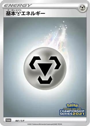 Basic Metal Energy - 067/S-P (067/S-P) (Japanese) - SP Sword Shield Promos Holofoil