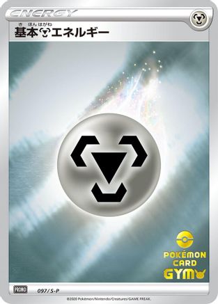Basic Metal Energy - 097/S-P (097/S-P) (Japanese) - SP Sword Shield Promos Holofoil