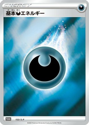 Basic Darkness Energy - 153/S-P (153/S-P) (Japanese) - SP Sword Shield Promos Holofoil