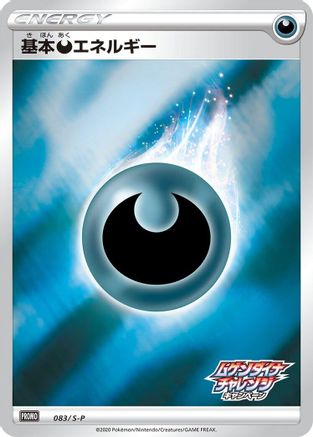 Basic Darkness Energy - 083/S-P (083/S-P) (Japanese) - SP Sword Shield Promos Holofoil