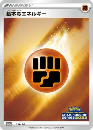 Basic Fighting Energy - 251/S-P (251/S-P) (Japanese) - SP Sword Shield Promos Holofoil