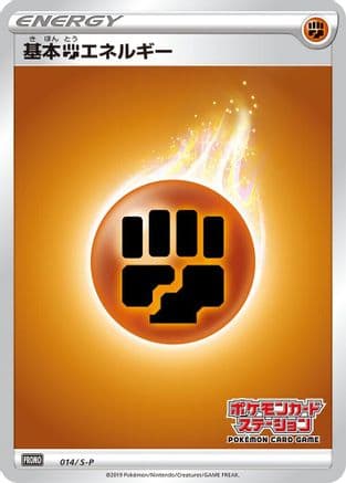 Basic Fighting Energy - 014/S-P (014/S-P) (Japanese) - SP Sword Shield Promos Holofoil