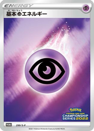Basic Psychic Energy - 250/S-P (250/S-P) (Japanese) - SP Sword Shield Promos Holofoil