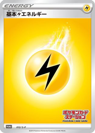 Basic Lightning Energy - 012/S-P (012/S-P) (Japanese) - SP Sword Shield Promos Holofoil