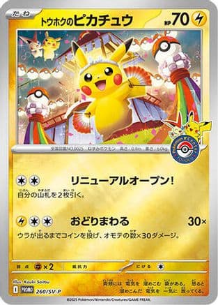 Tohoku's Pikachu - 260/SV-P (260/SV-P) (Japanese) - SVP Promotional Cards Holofoil