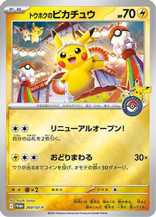 Tohoku's Pikachu - 260/SV-P (260/SV-P) (Japanese) - SVP Promotional Cards Holofoil