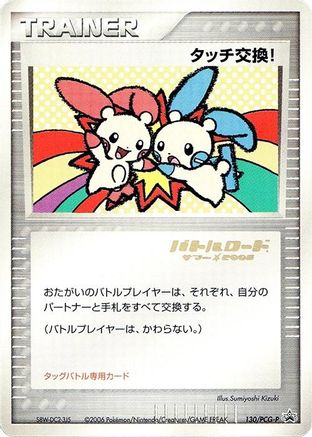 Touch Exchange! - 130/PCG-P (Stamped) (130/PCG-P) (Japanese) - PCGP Promotional cards