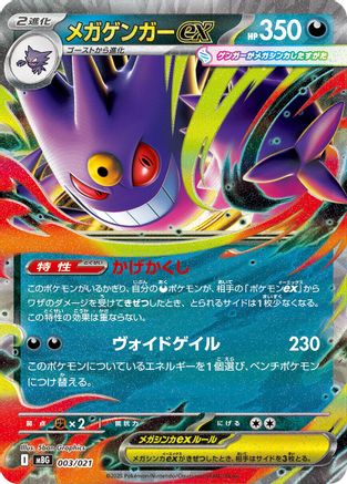Mega Gengar ex (003/021) (Japanese) - MBG MEGA Starter Set Mega Gengar ex Holofoil