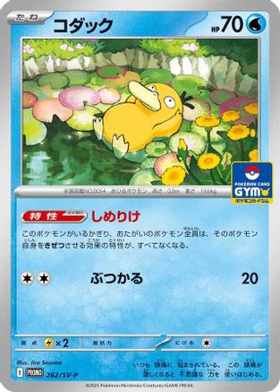 Psyduck - 262 (262/SV-P) (Japanese) - SVP Promotional Cards