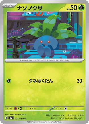 Oddish (001/080) (Japanese) - M2 Inferno X