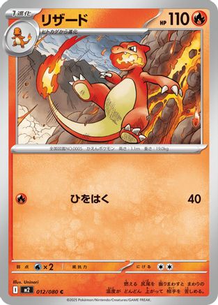 Charmeleon (012/080) (Japanese) - M2 Inferno X