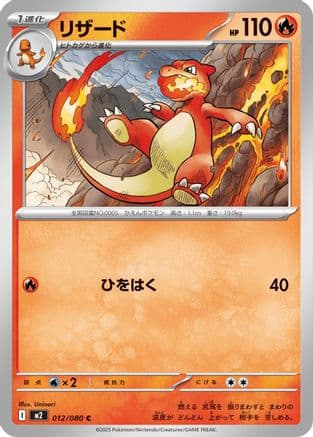 Charmeleon (012/080) (Japanese) - M2 Inferno X