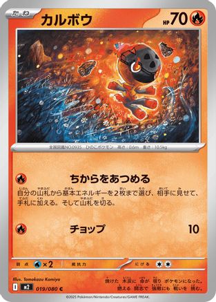 Charcadet - 019/080 (019/080) (Japanese) - M2 Inferno X