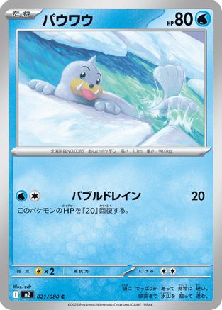 Seel (021/080) (Japanese) - M2 Inferno X