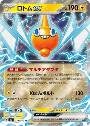 Rotom ex - 029/080 (029/080) (Japanese) - M2 Inferno X Holofoil