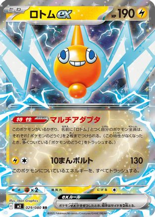 Rotom ex - 029/080 (029/080) (Japanese) - M2 Inferno X Holofoil