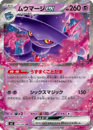 Mismagius ex - 036/080 (036/080) (Japanese) - M2 Inferno X Holofoil