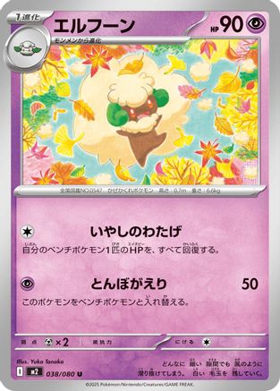Whimsicott (038/080) (Japanese) - M2 Inferno X