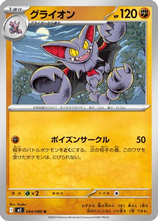 Gliscor (044/080) (Japanese) - M2 Inferno X
