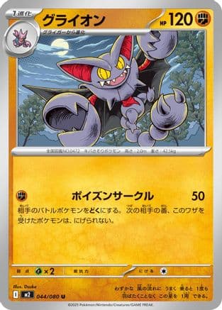 Gliscor (044/080) (Japanese) - M2 Inferno X
