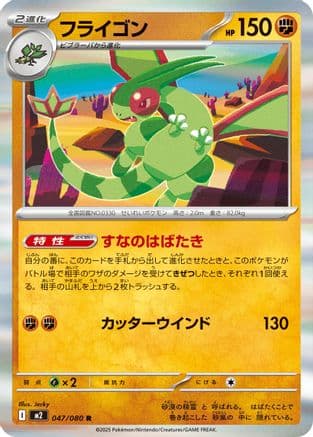 Flygon - 047/080 (047/080) (Japanese) - M2 Inferno X Holofoil