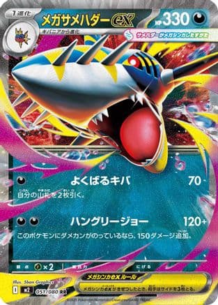 Mega Sharpedo ex - 051/080 (051/080) (Japanese) - M2 Inferno X Holofoil