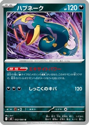 Seviper (052/080) (Japanese) - M2 Inferno X