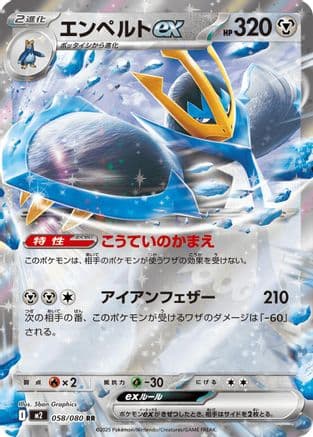Empoleon ex - 058/080 (058/080) (Japanese) - M2 Inferno X Holofoil