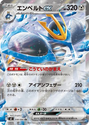 Empoleon ex - 058/080 (058/080) (Japanese) - M2 Inferno X Holofoil