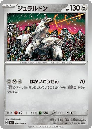 Duraludon (062/080) (Japanese) - M2 Inferno X