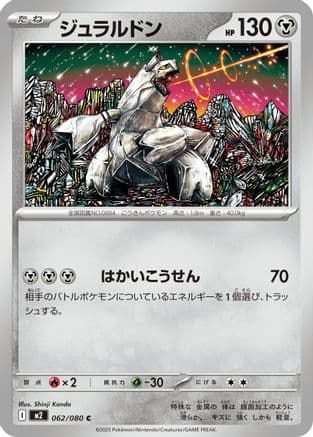 Duraludon (062/080) (Japanese) - M2 Inferno X