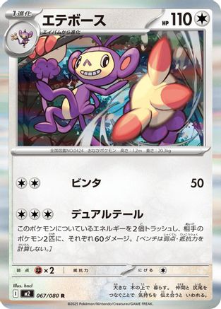Ambipom - 067/080 (067/080) (Japanese) - M2 Inferno X Holofoil