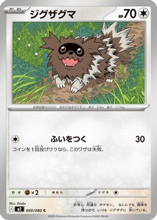 Zigzagoon (069/080) (Japanese) - M2 Inferno X