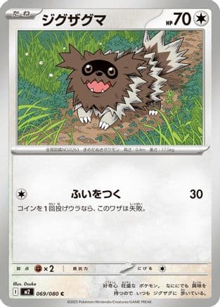 Zigzagoon (069/080) (Japanese) - M2 Inferno X