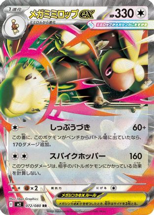 Mega Lopunny ex - 072/080 (072/080) (Japanese) - M2 Inferno X Holofoil