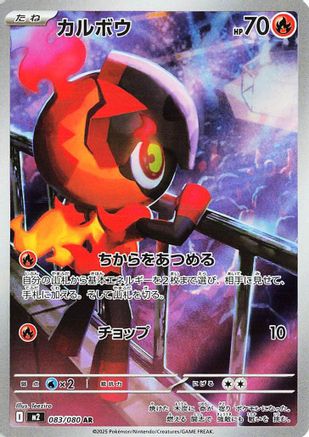 Charcadet - 083/080 (083/080) (Japanese) - M2 Inferno X Holofoil
