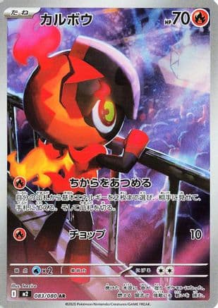 Charcadet - 083/080 (083/080) (Japanese) - M2 Inferno X Holofoil