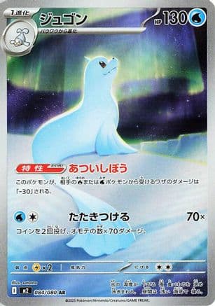 Dewgong - 084/080 (084/080) (Japanese) - M2 Inferno X Holofoil