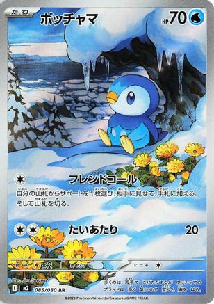 Piplup - 085/080 (085/80) (Japanese) - M2 Inferno X Holofoil