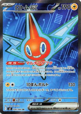 Rotom ex - 096/080 (096/080) (Japanese) - M2 Inferno X Holofoil