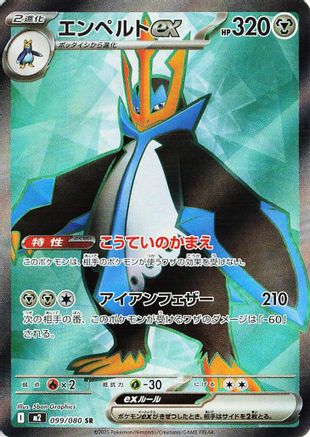 Empoleon ex - 099/080 (099/080) (Japanese) - M2 Inferno X Holofoil