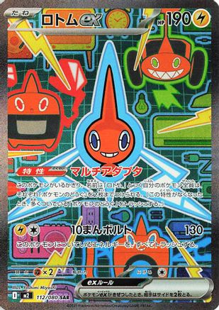 Rotom ex - 112/080 (112/080) (Japanese) - M2 Inferno X Holofoil